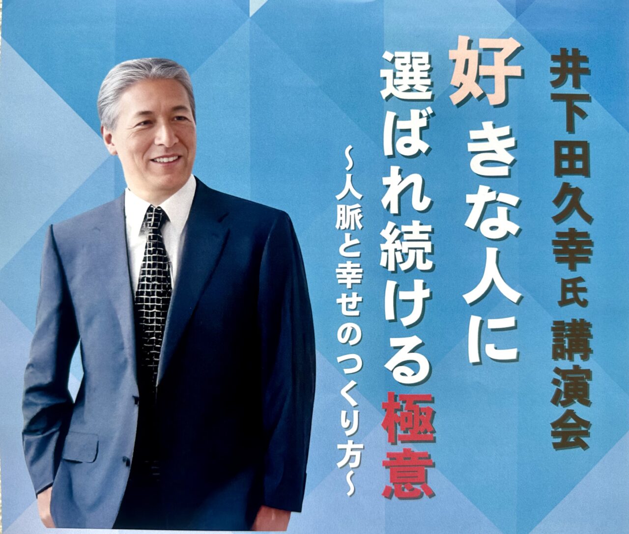 2025年井下田久幸氏講演会 「好きな人に選ばれ続ける極意」～人脈と幸せのつくり方～