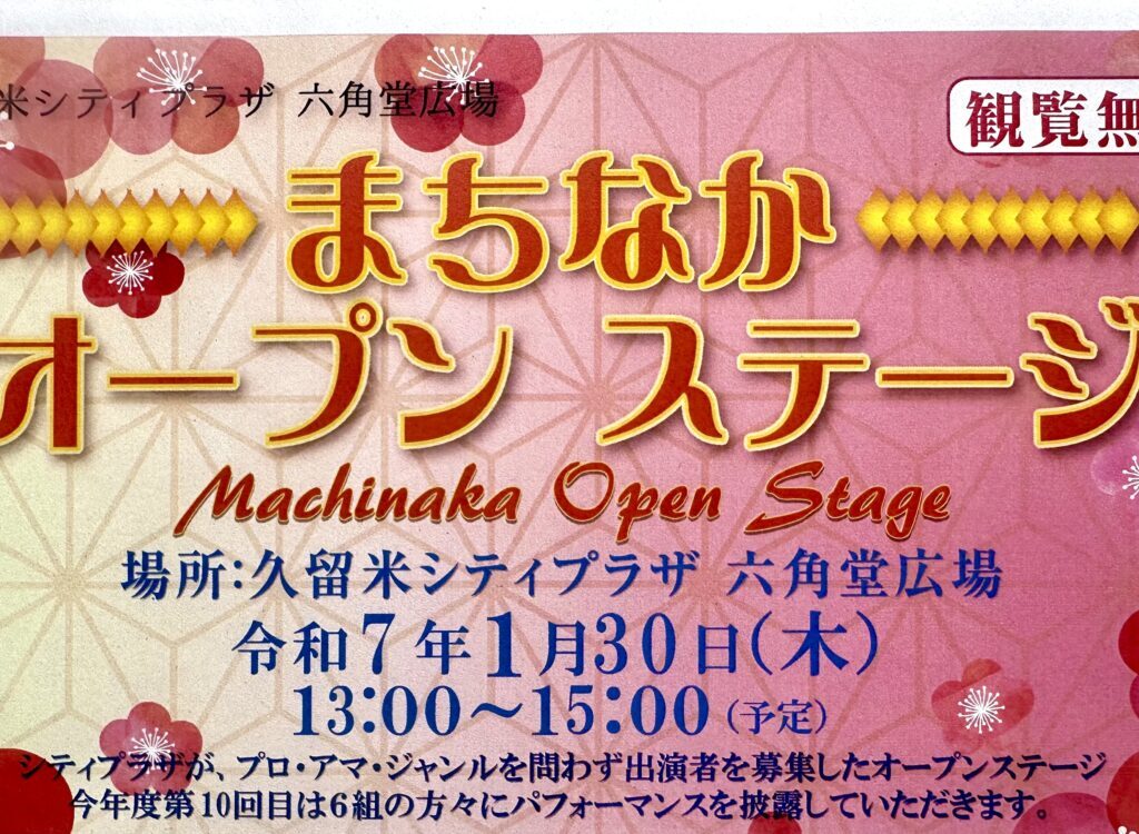 2025年まちなかオープンステージ