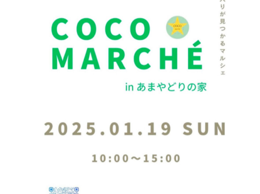 2025年COCOmarché in あまやどりの家