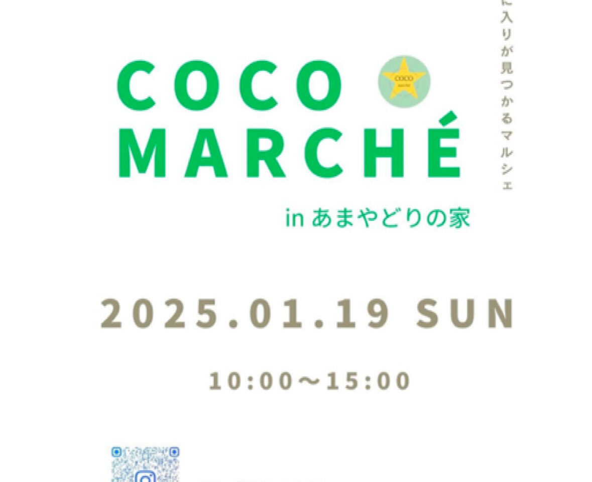 2025年COCOmarché in あまやどりの家