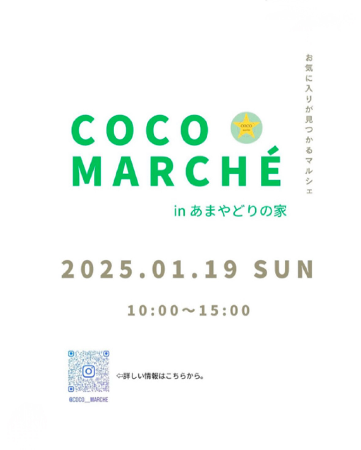 2025年COCOmarché in あまやどりの家