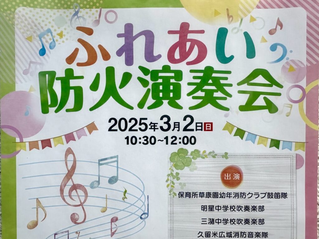 2025年ふれあい防火演奏会