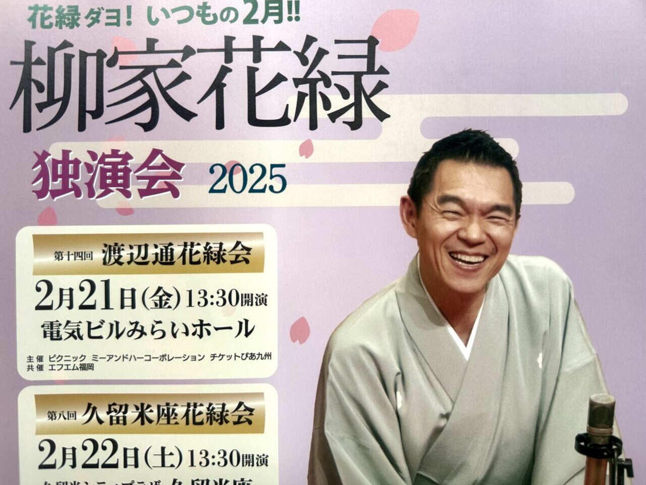 2025年柳家花緑 独演会 2025「第八回 久留米座 花緑会」