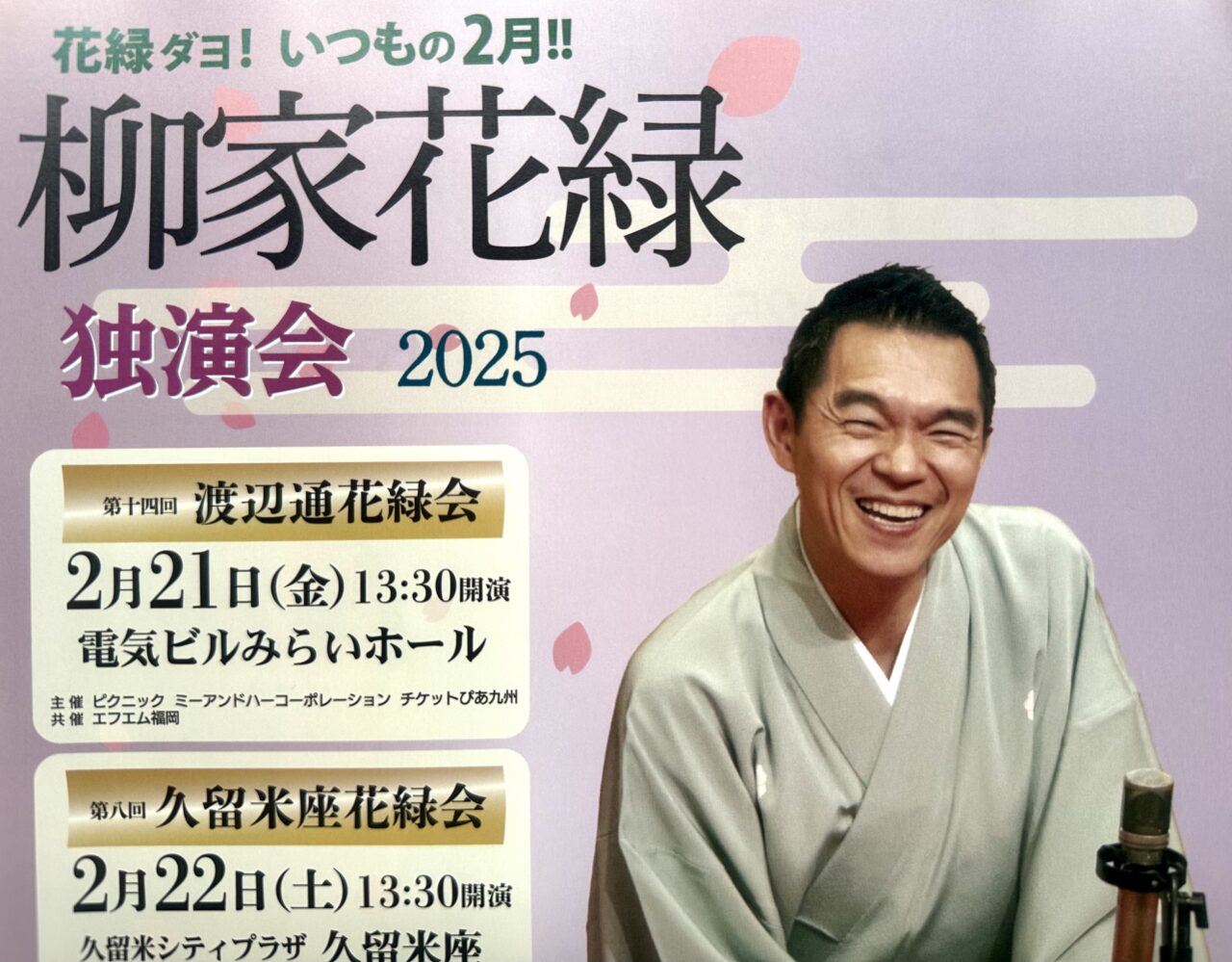 2025年柳家花緑 独演会 2025「第八回 久留米座 花緑会」