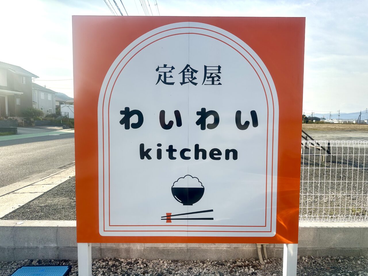 2025年わいわいkitchen 