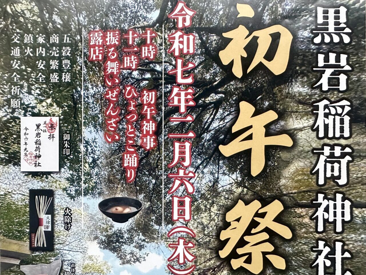 2025年黒岩稲荷神社 初午祭