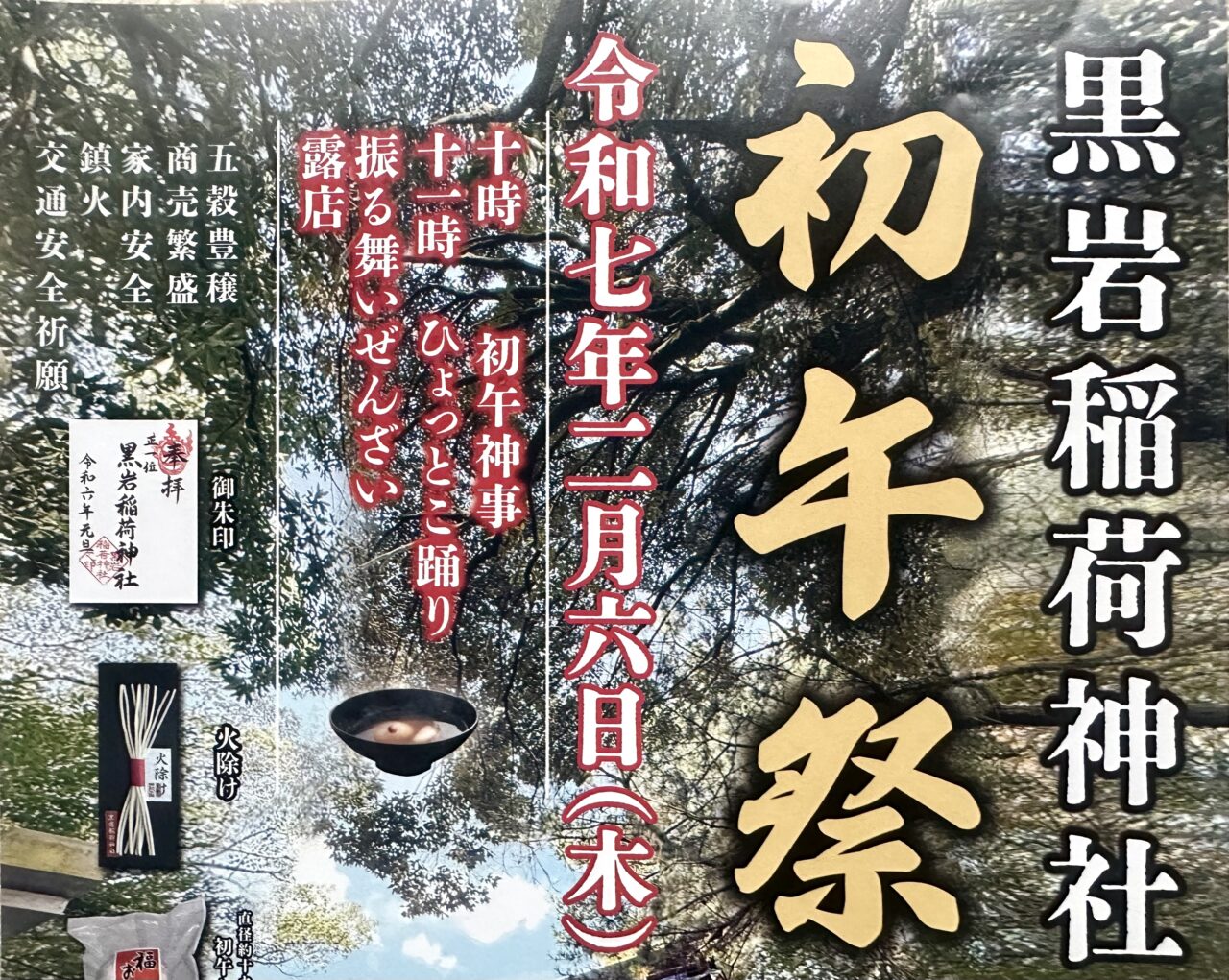 2025年黒岩稲荷神社 初午祭