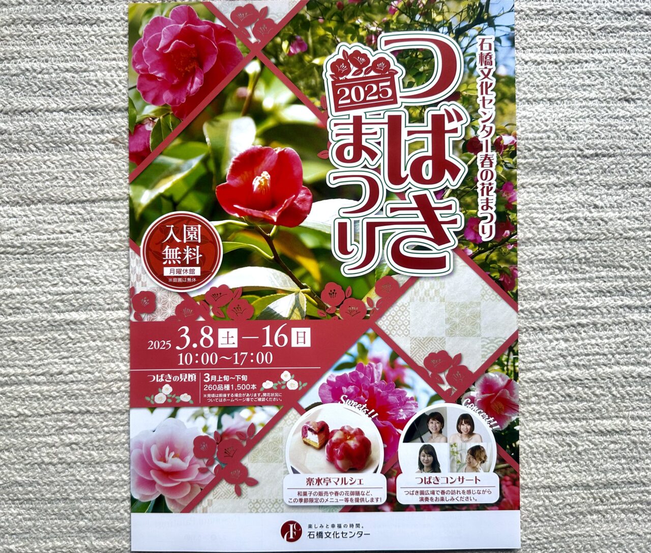 2025年石橋文化センター 春の花まつり2025「つばきまつり」