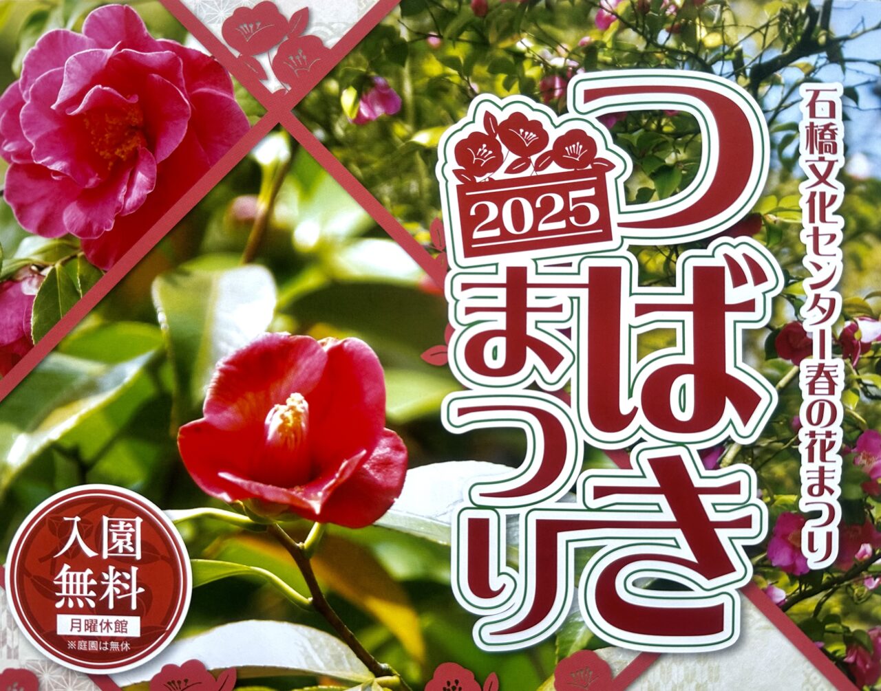 2025年石橋文化センター 春の花まつり2025「つばきまつり」