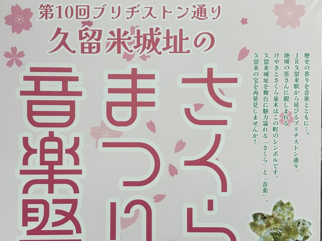 2025年第10回 ブリヂストン通り 「久留米城址のさくらまつり音楽祭」