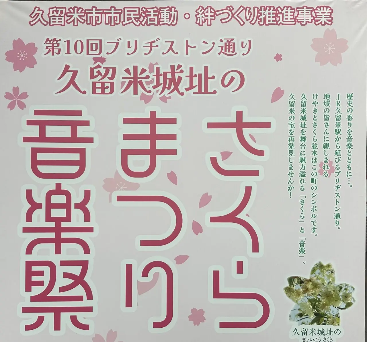 2025年第10回 ブリヂストン通り 「久留米城址のさくらまつり音楽祭」