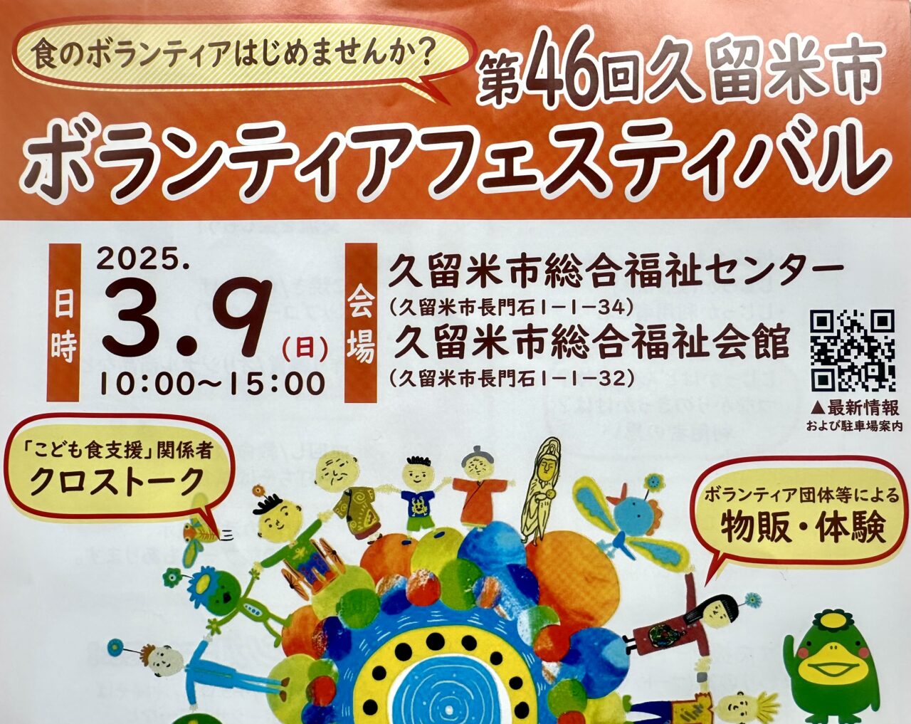 2025年第46回久留米市ボランティアフェスティバル