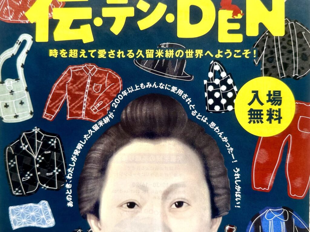 2025年第28回 藍・愛・で逢いフェスティバル 『伝・デン・DEN』