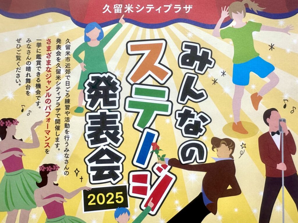 2025年みんなのステージ発表会2025