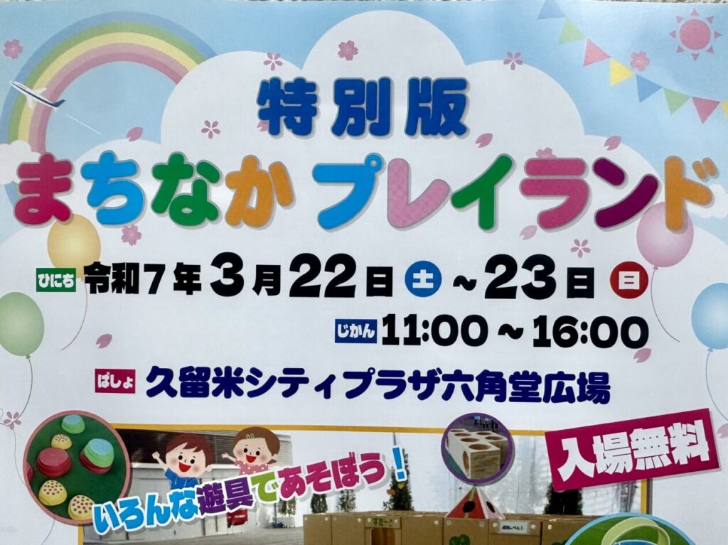 2025年まちなかプレイランド 特別版