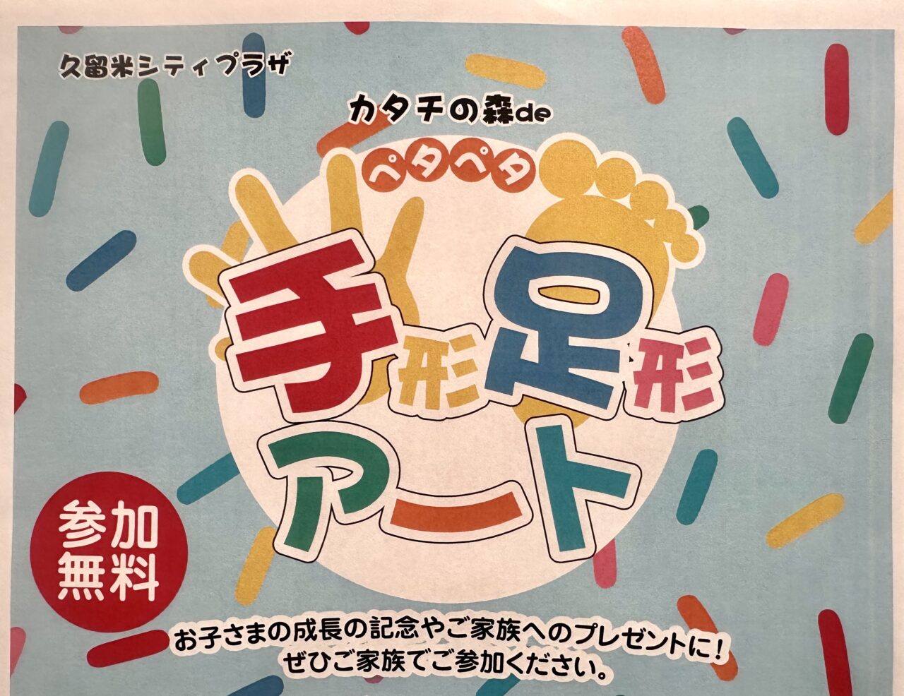 2025年カタチの森deペタペタ手形足形アート
