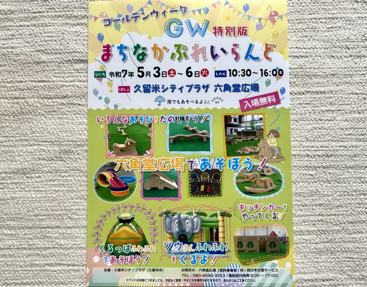 2025年GW特別版 まちなかぶれいらんど