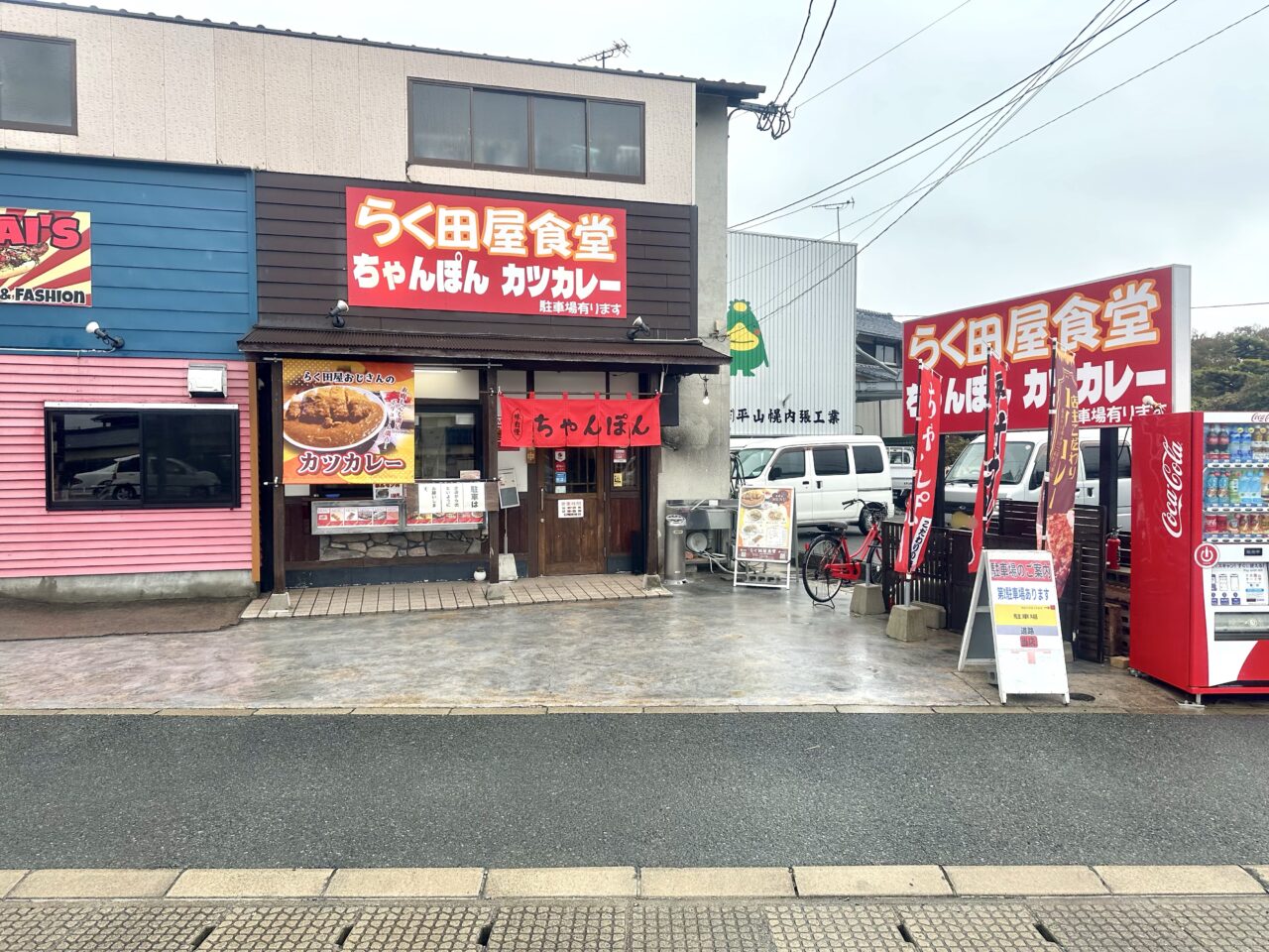 2025年らく田屋食堂