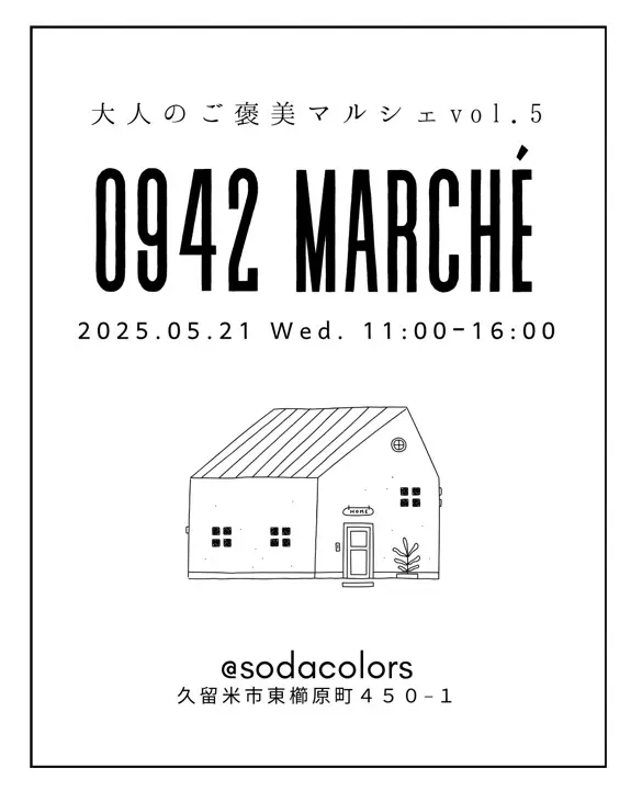 2025年大人のご褒美マルシェvol.5