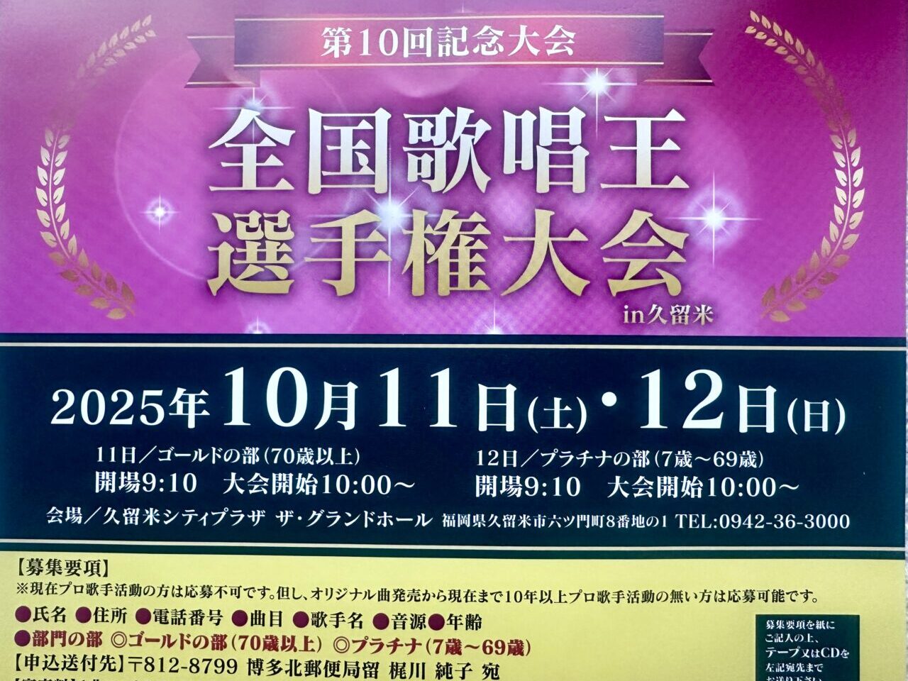 2025年第10回全国歌唱王選手権大会in久留米