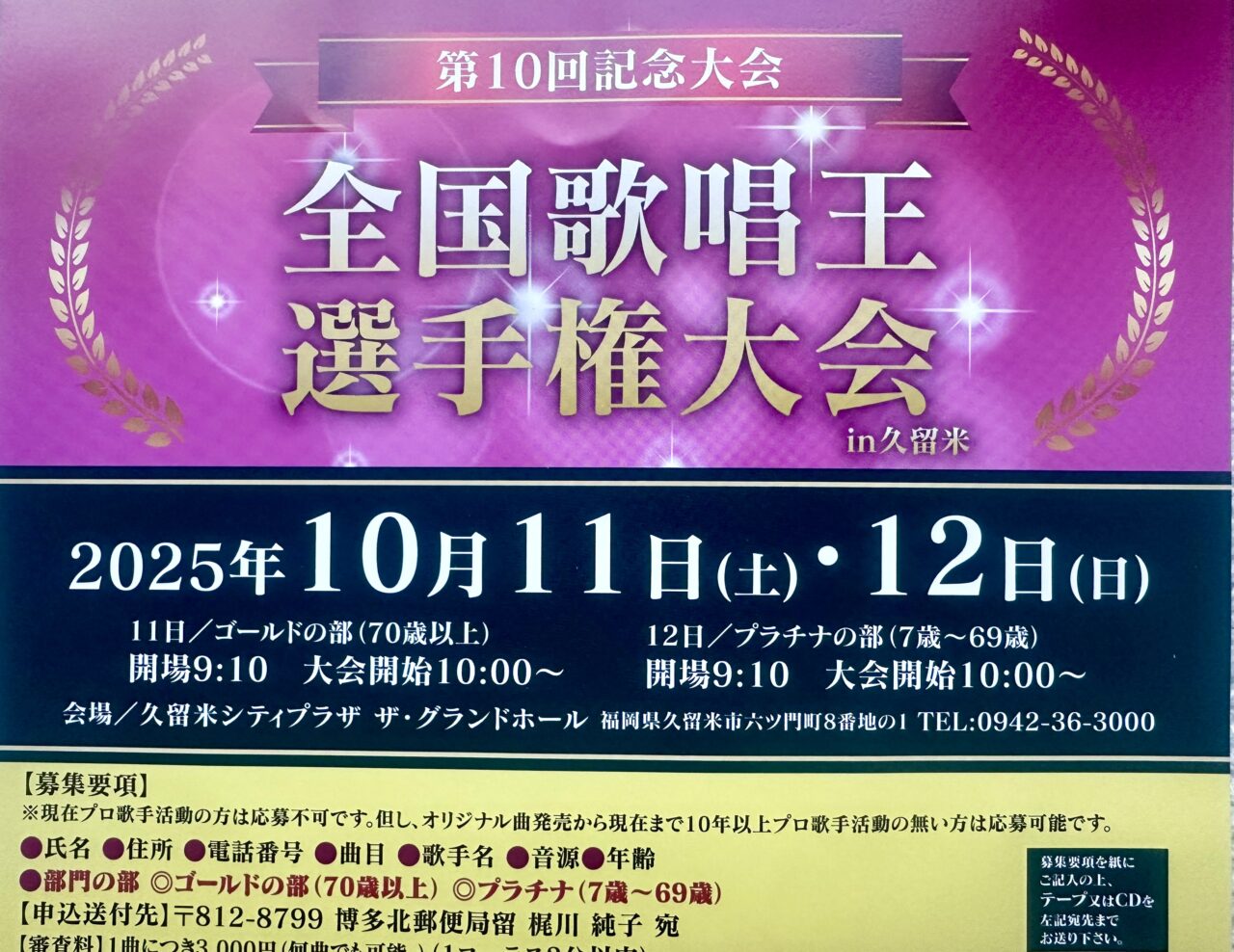 2025年第10回全国歌唱王選手権大会in久留米
