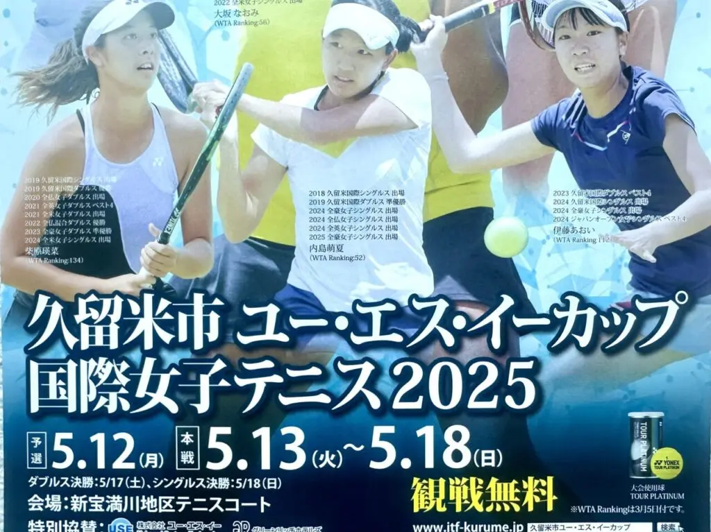 2025年久留米市ユー・エス・イーカップ国際女子テニス2025