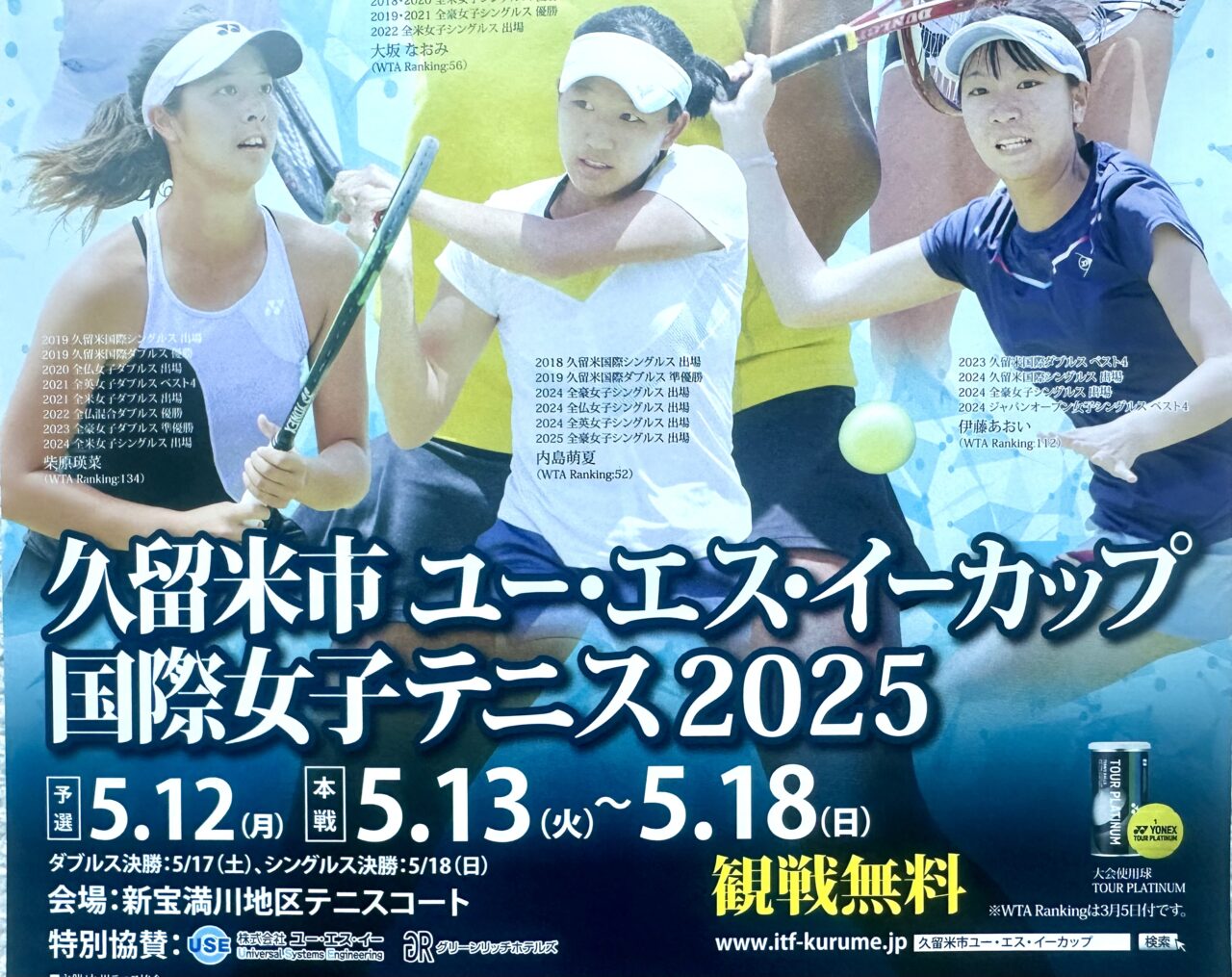 2025年久留米市ユー・エス・イーカップ国際女子テニス2025