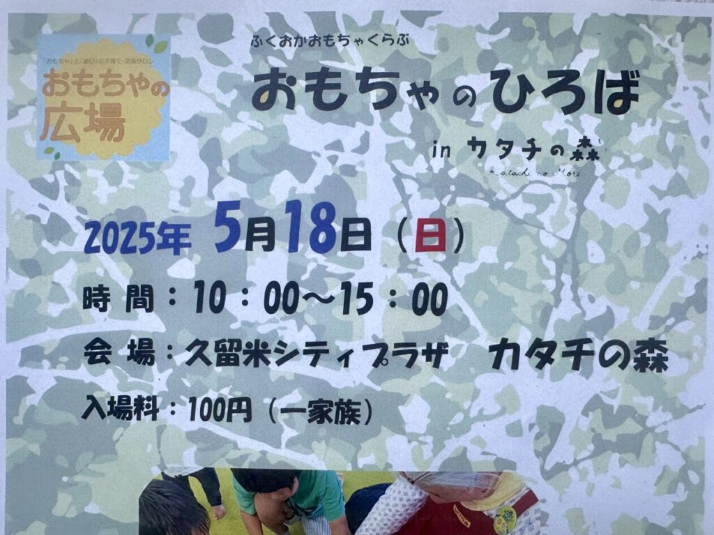 2025年おもちゃのひろば」in カタチの森