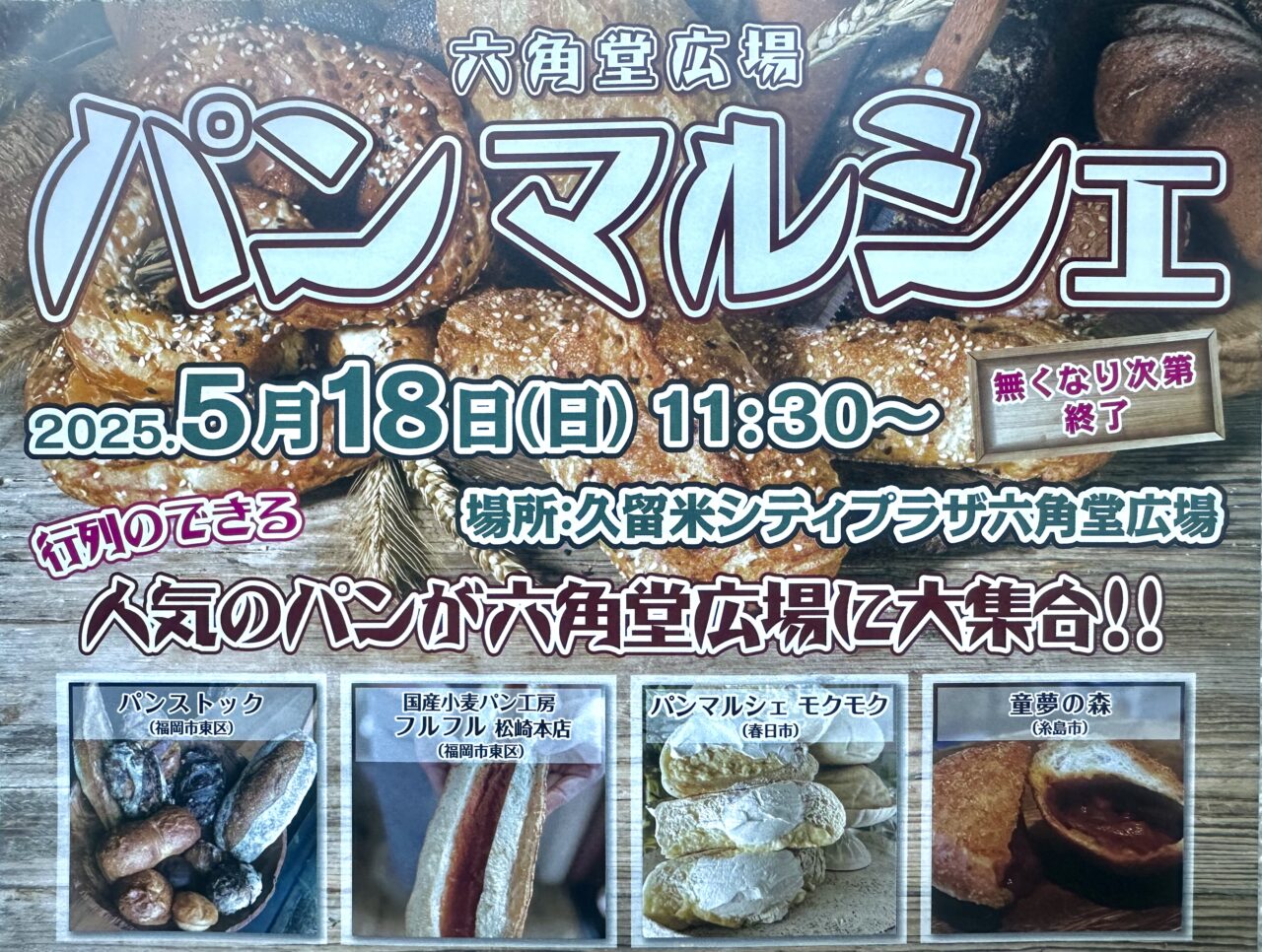 2025年六角堂広場 パンマルシェ
