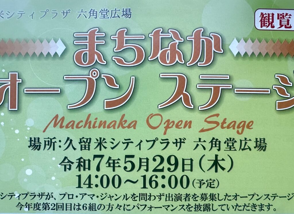 2025年まちなかオープンステージ