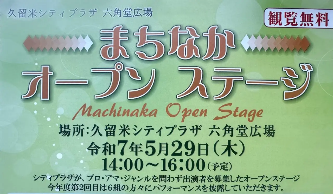 2025年まちなかオープンステージ