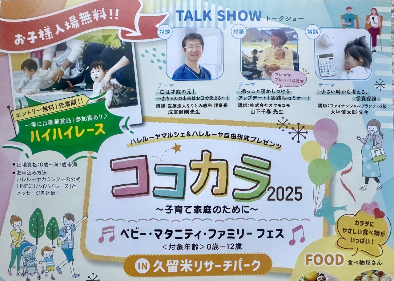 2025年「ココカラ2025〜子育て家庭のために〜ベビー・マタニティ・ファミリーフェス」