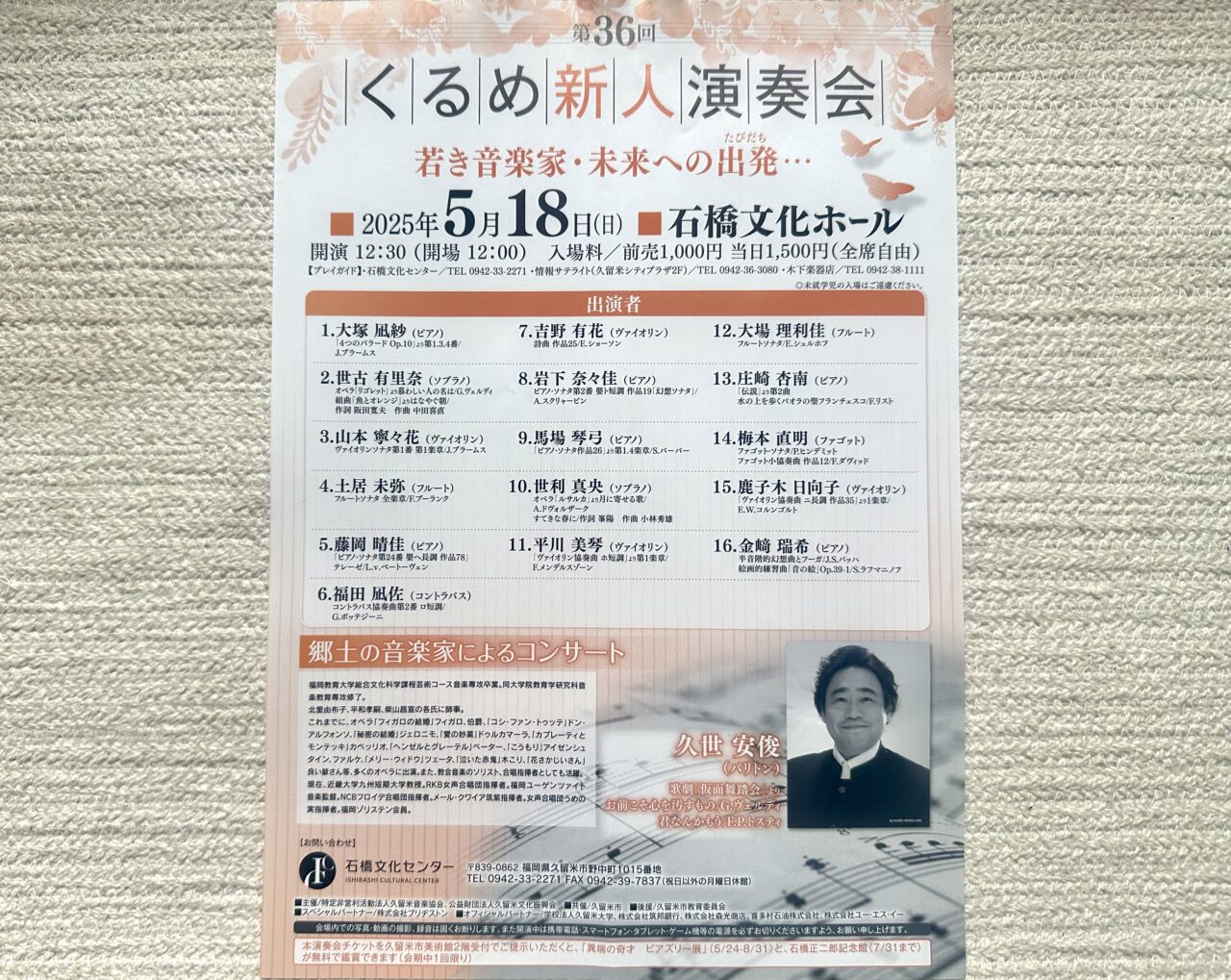 2025年第36回くるめ新人演奏会