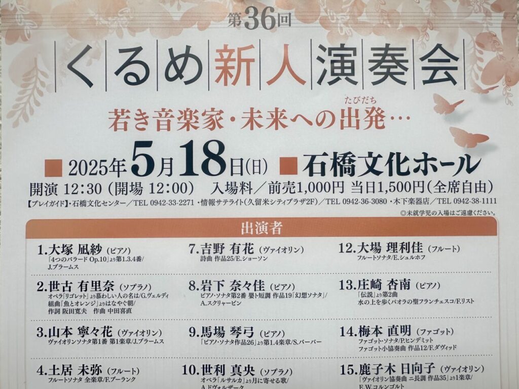 2025年第36回くるめ新人演奏会