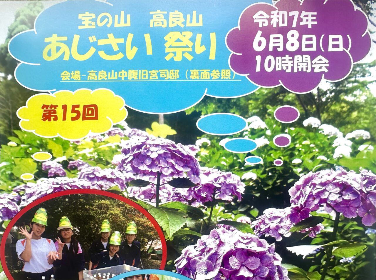 2025年第15回「宝の山 高良山 あじさい祭り」