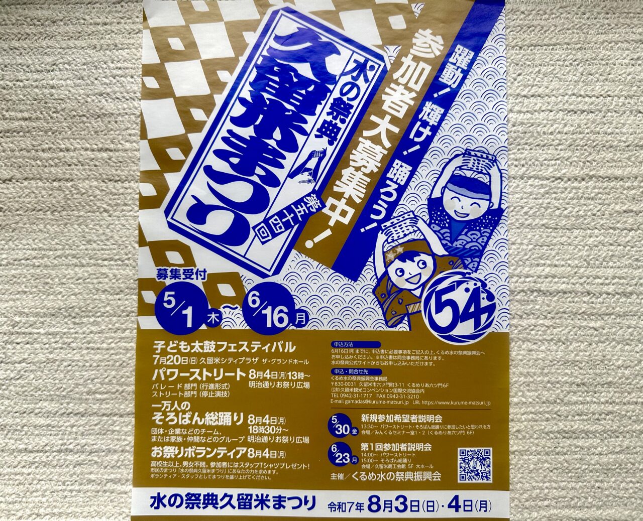 2025年「水の祭典久留米まつり」参加者大募集中
