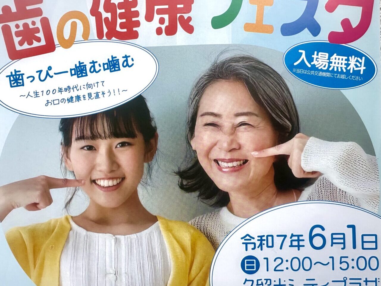 2025年歯の健康フェスタ