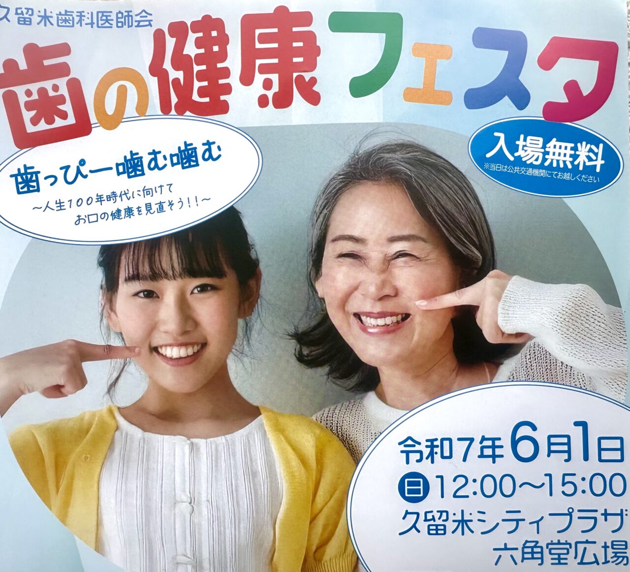 2025年歯の健康フェスタ