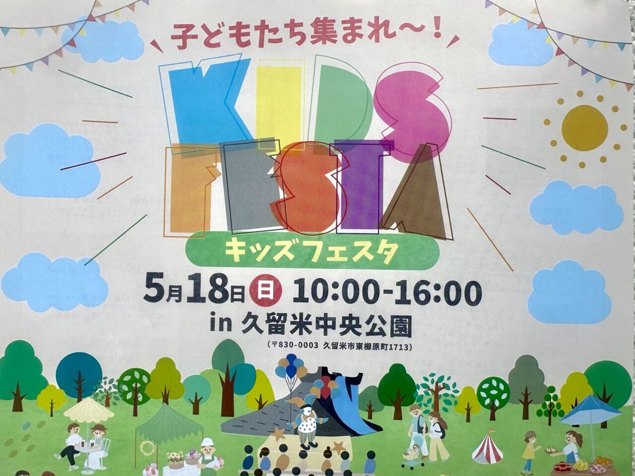 2025年KIDS FESTA(キッズフェスタ)