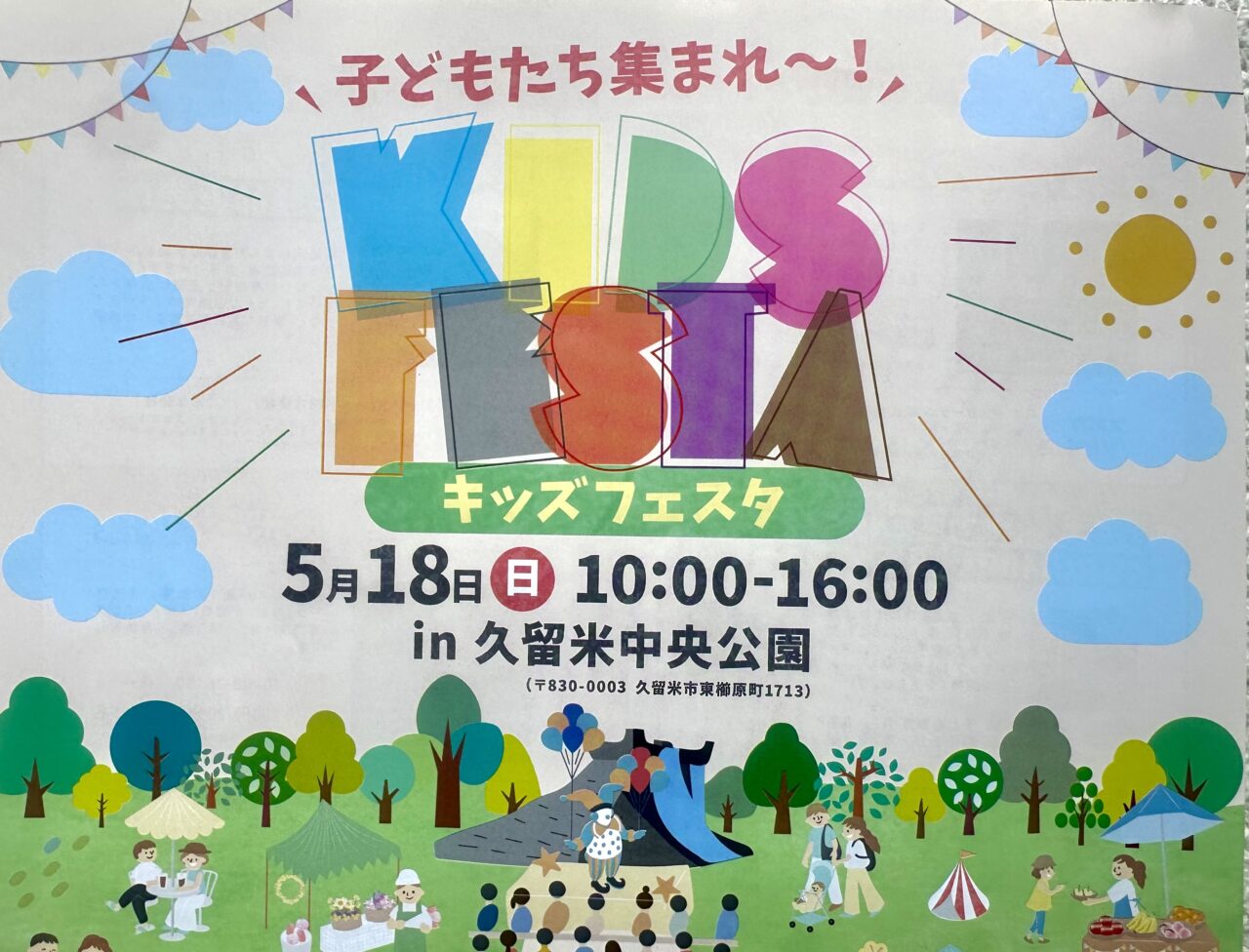 2025年KIDS FESTA(キッズフェスタ)