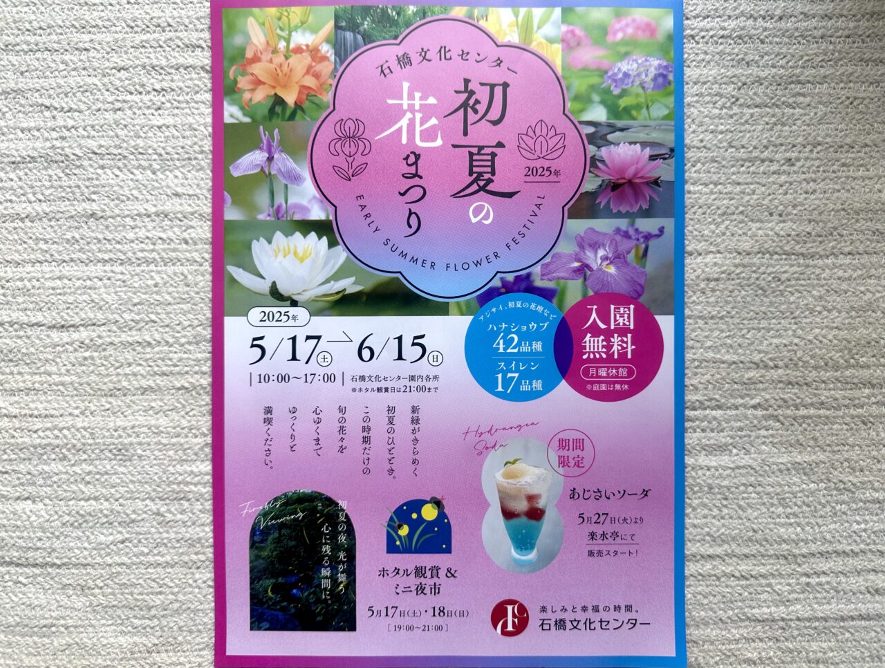 2025年石橋文化センター 初夏の花まつり