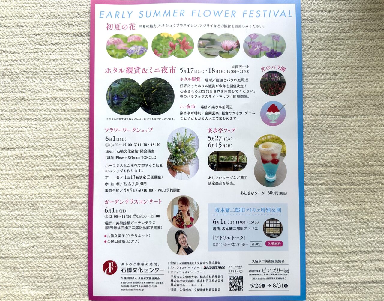 2025年石橋文化センター 初夏の花まつり
