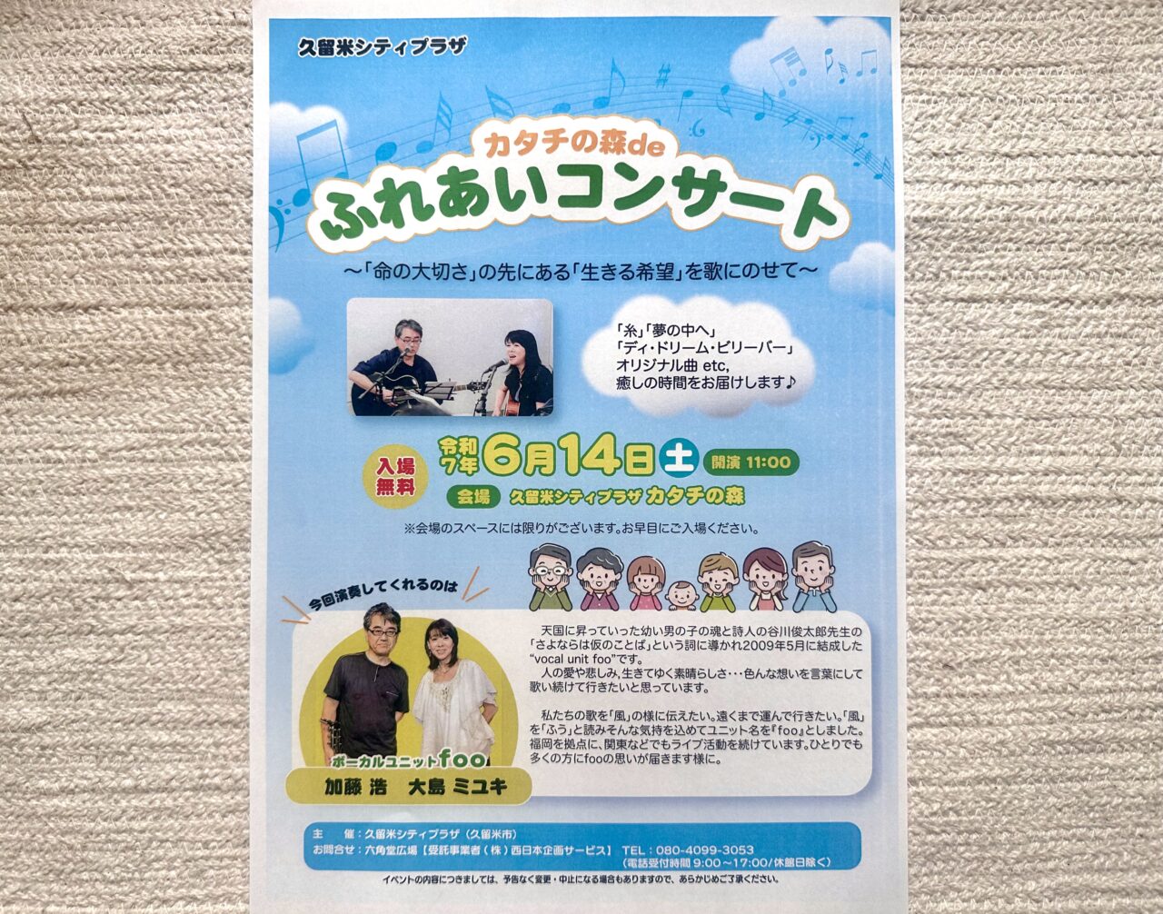2025年「カタチの森deふれあいコンサート」