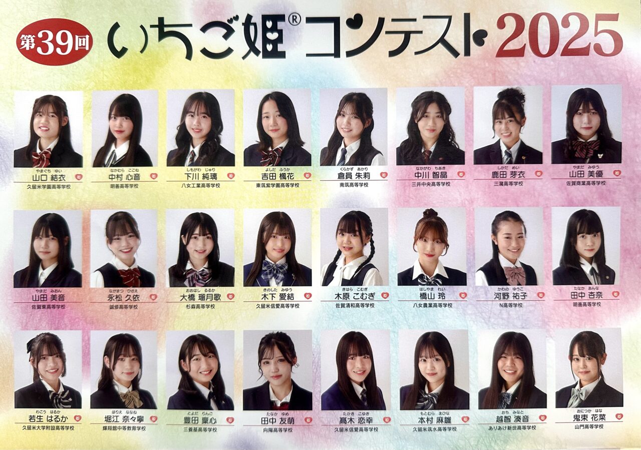 2025年いちご姫コンテスト2025