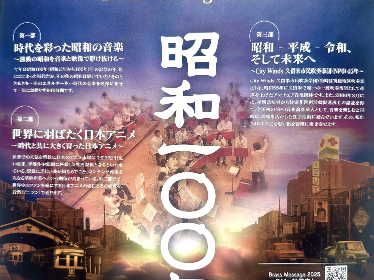2025年Brass Message 2025 ～昭和100年～