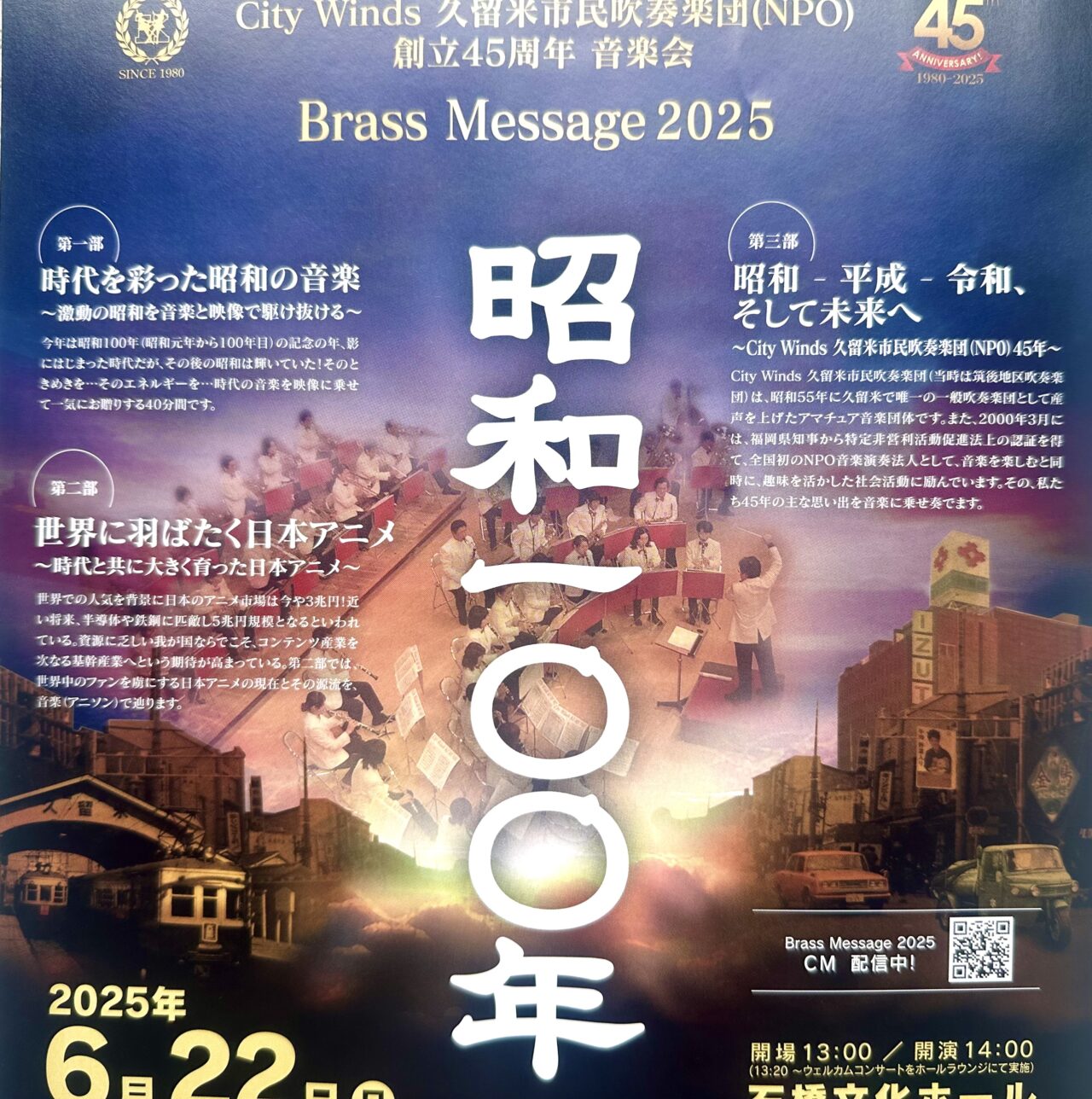 2025年Brass Message 2025 ～昭和100年～
