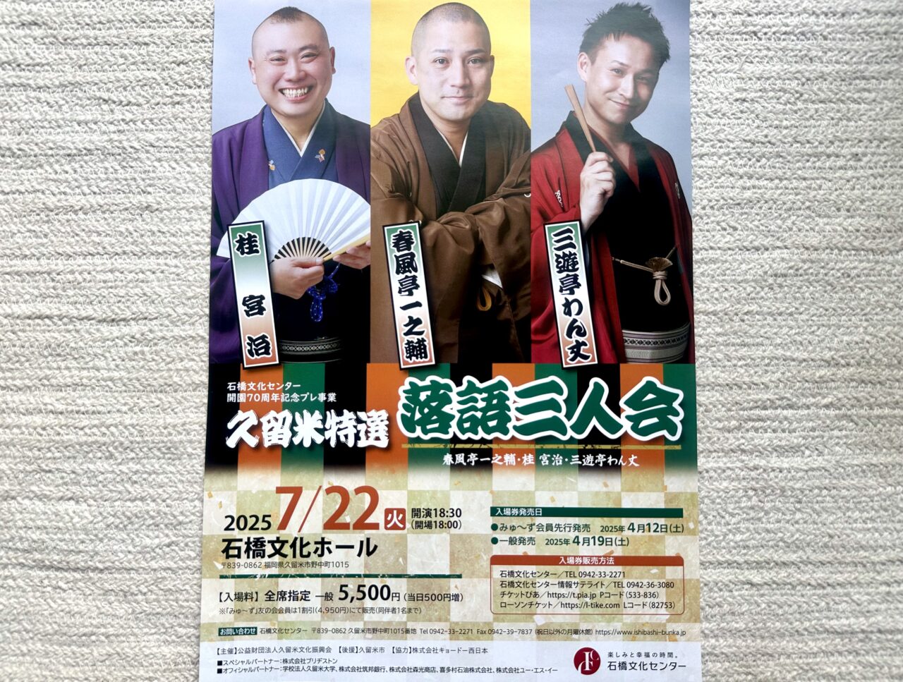 2025年久留米特選落語三人会