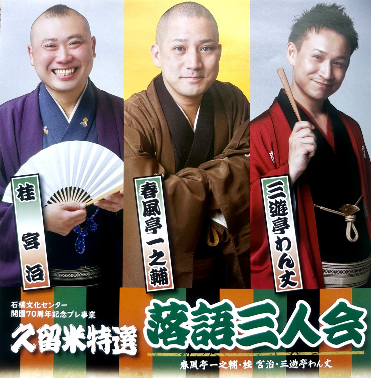 2025年久留米特選落語三人会