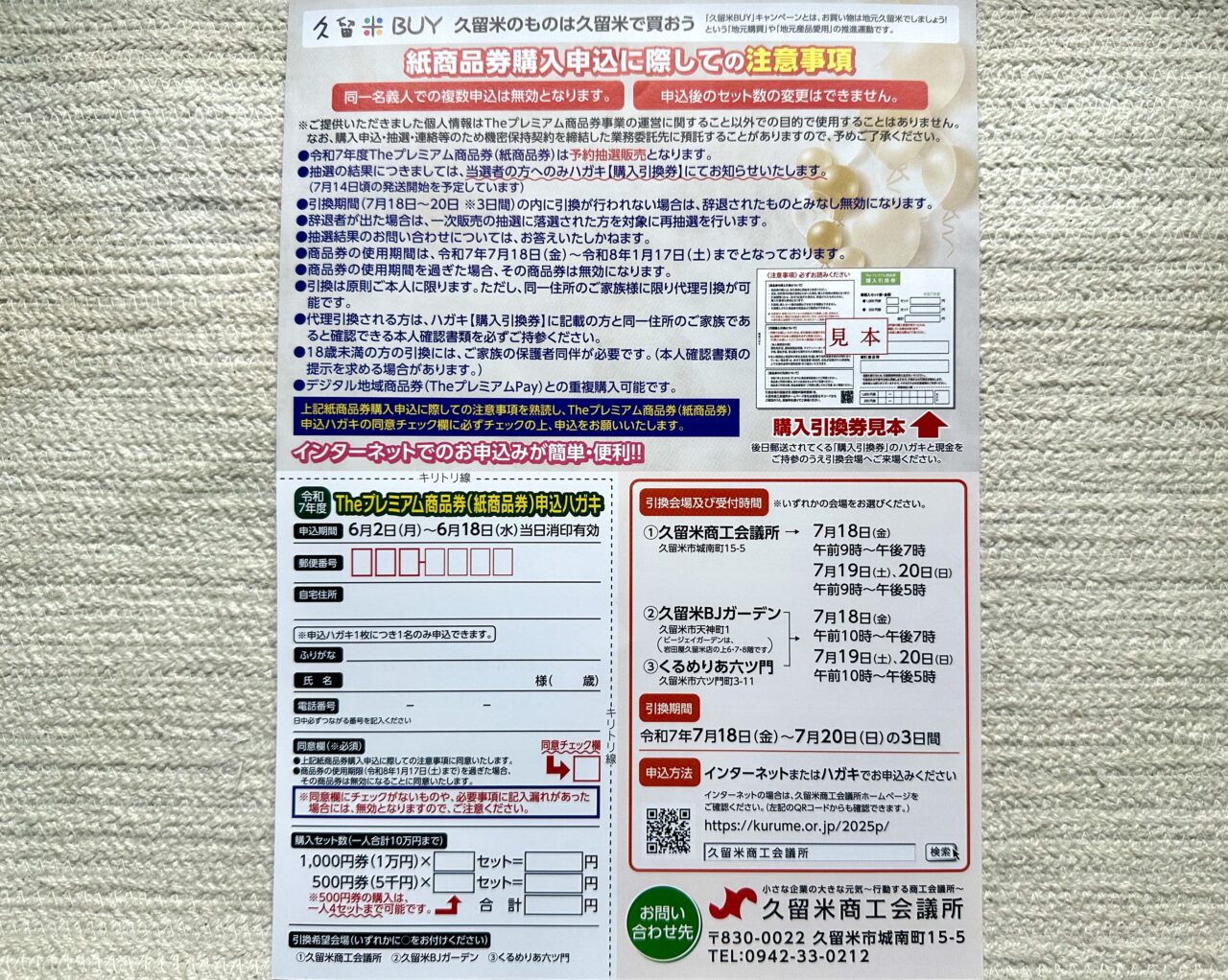 2025年久留米商工団体発行「20％のプレミアム付き地域商品券」