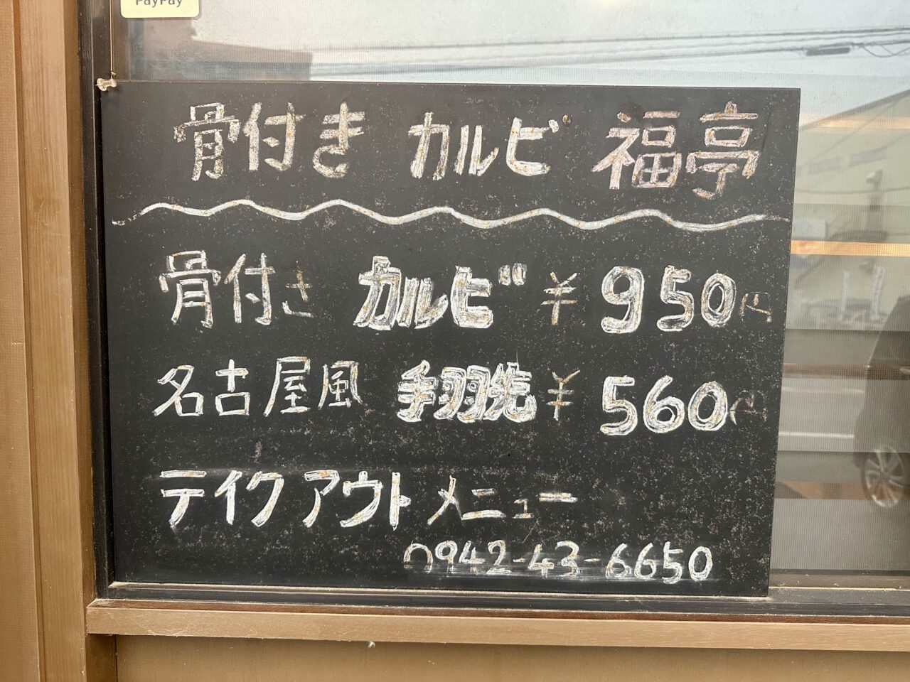 2025年骨付きカルビ 福亭